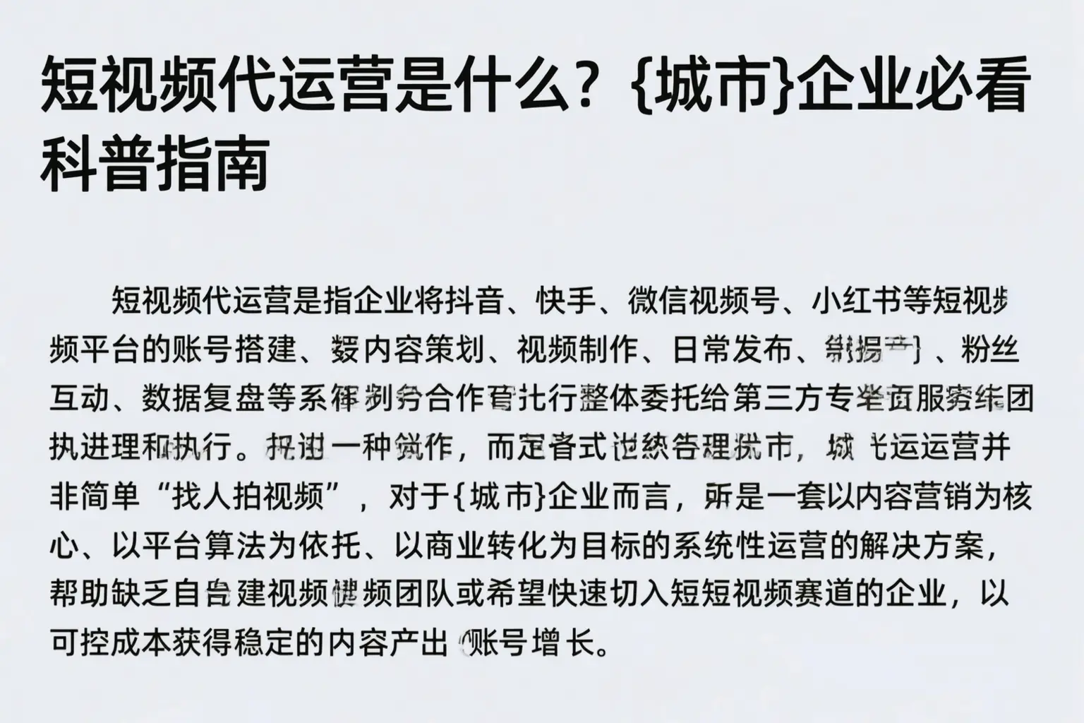 短视频代运营是什么？呼和浩特企业必看科普指南