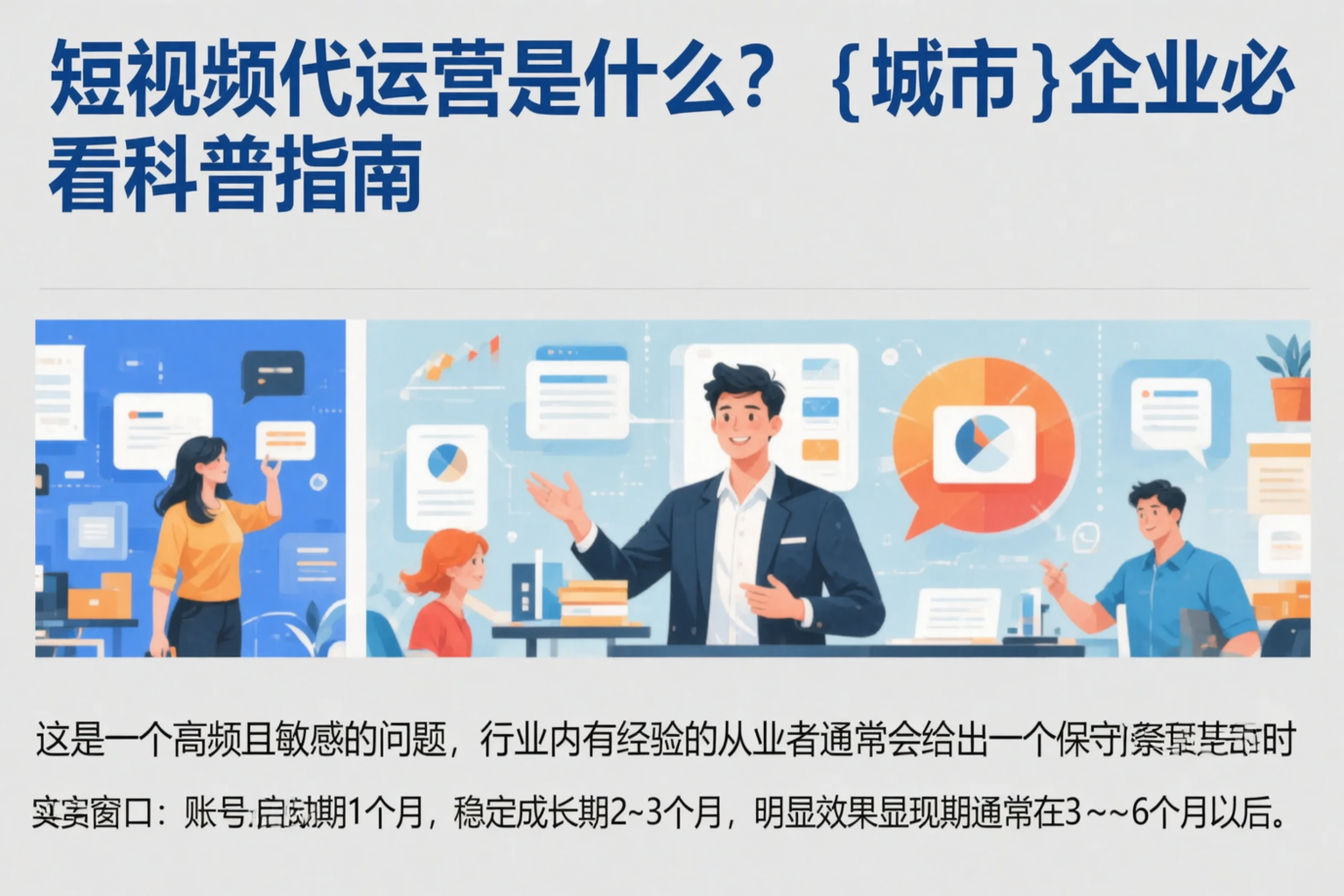 短视频代运营是什么？呼和浩特企业必看科普指南