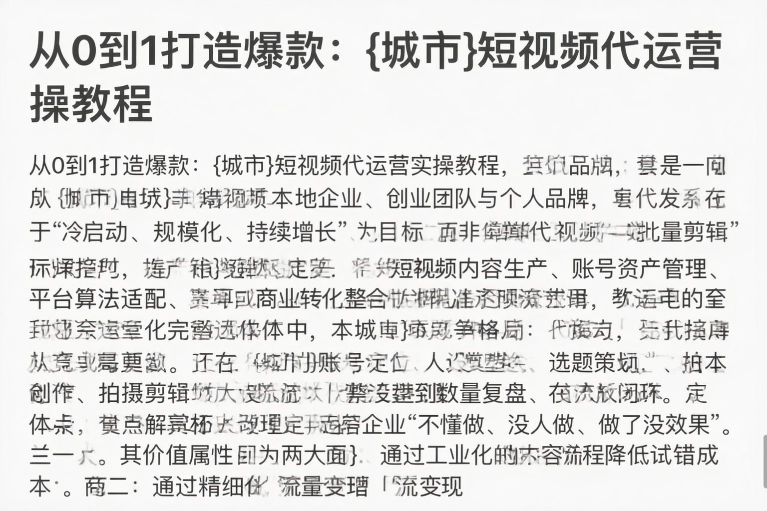 从0到1打造爆款：呼和浩特短视频代运营实操教程