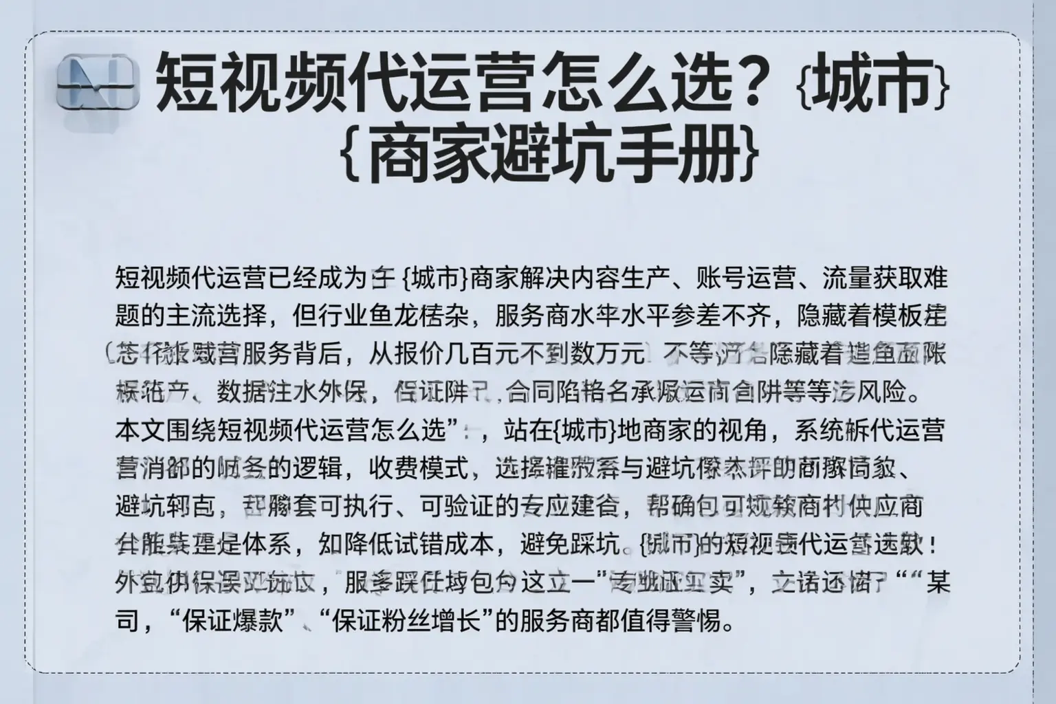 短视频代运营怎么选？呼和浩特商家避坑手册
