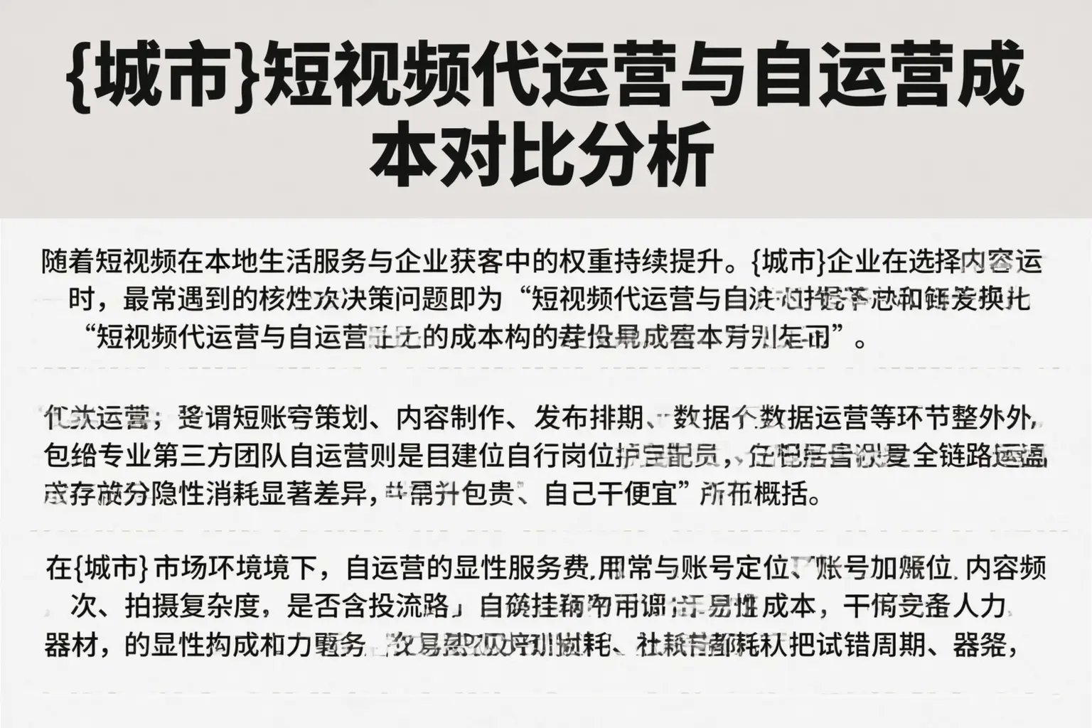 呼和浩特短视频代运营与自运营成本对比分析