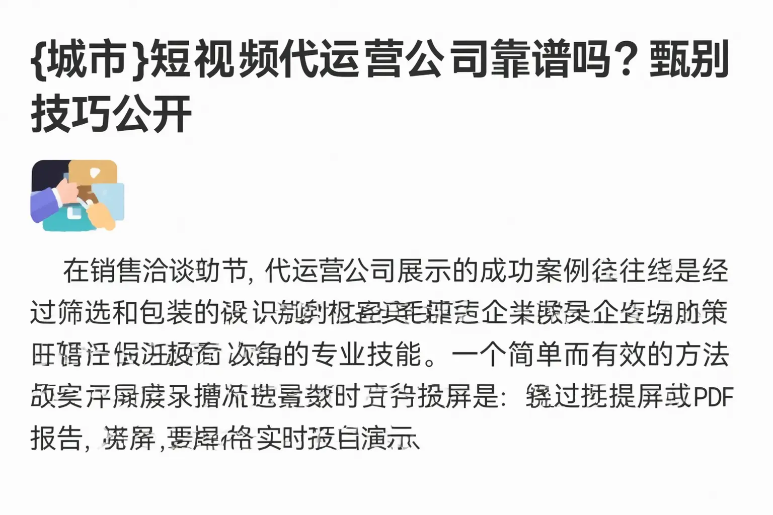 呼和浩特短视频代运营公司靠谱吗?甄别技巧公开