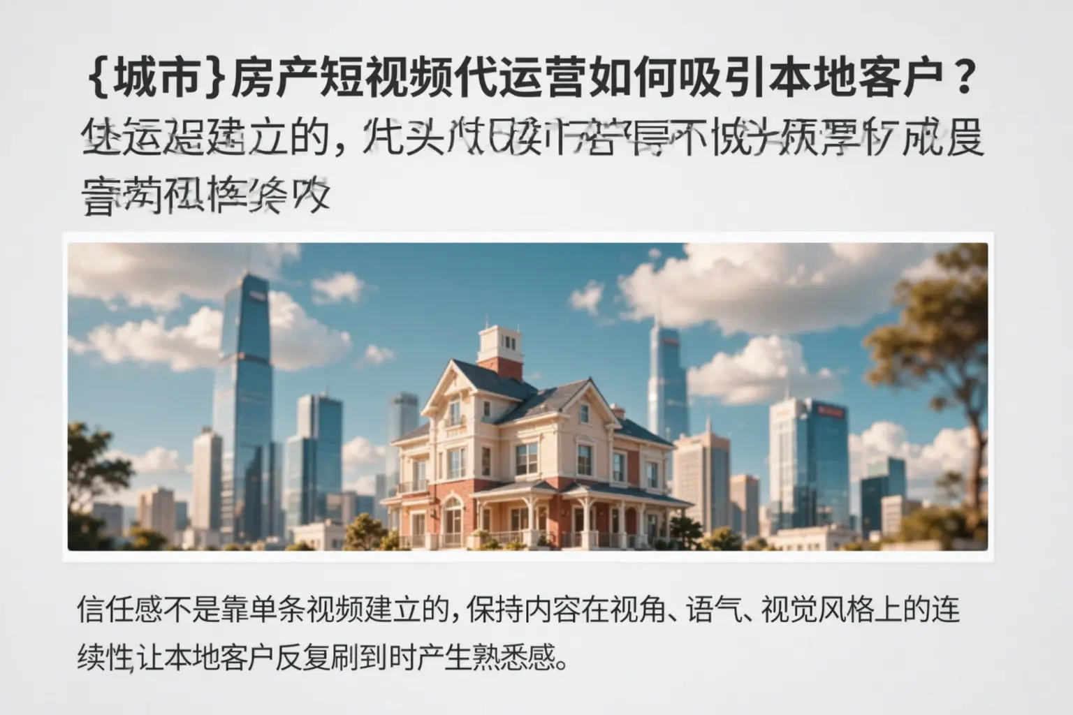 呼和浩特房产短视频代运营如何吸引本地客户?