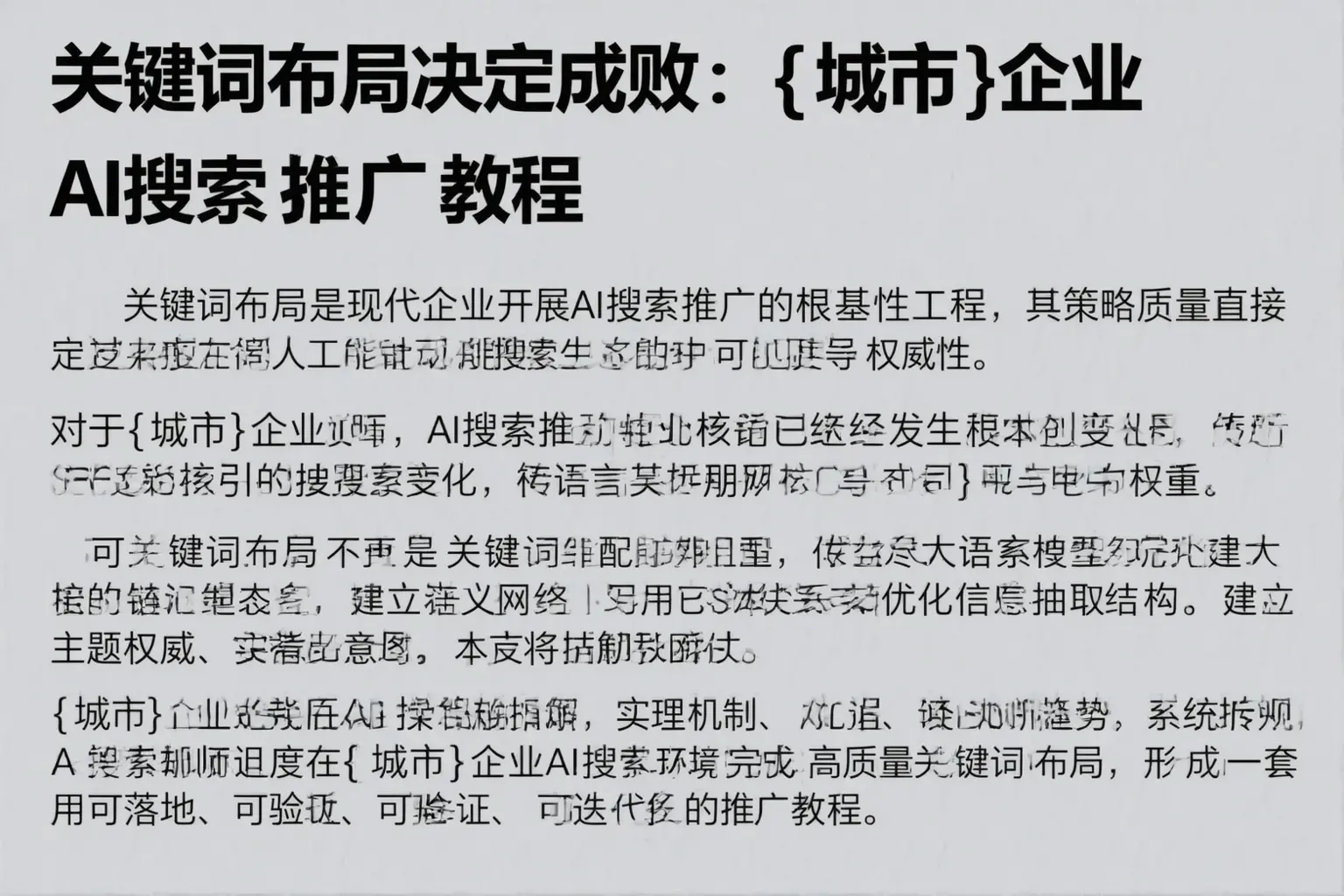 关键词布局决定成败：呼和浩特企业AI搜索推广教程