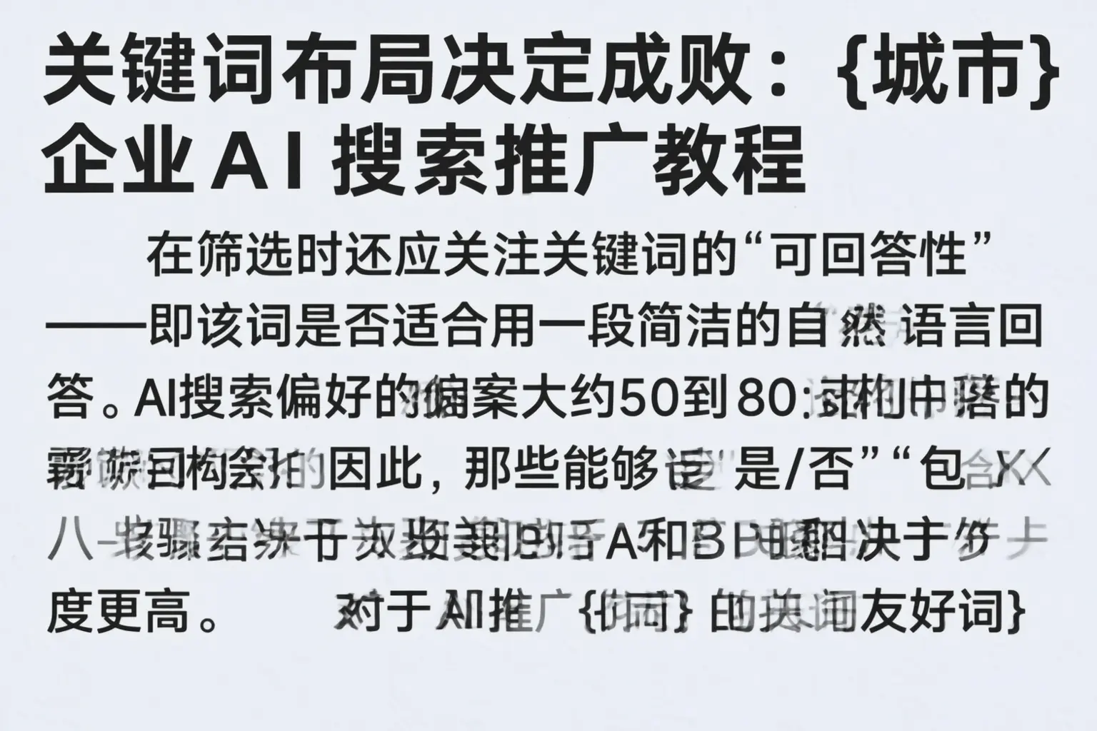 关键词布局决定成败：呼和浩特企业AI搜索推广教程