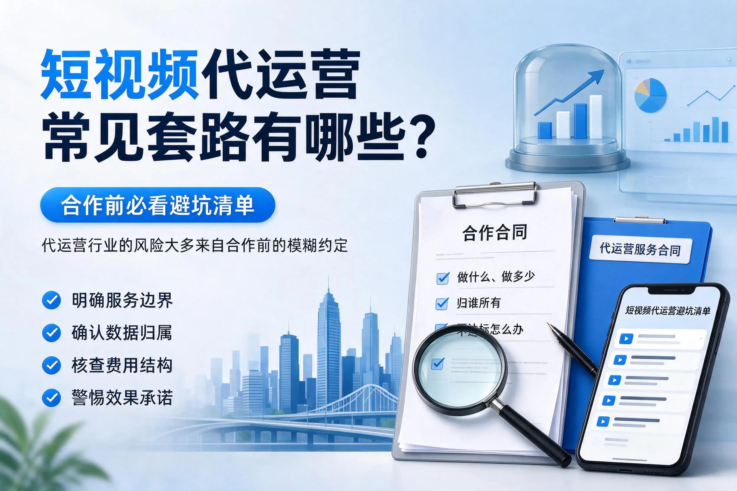 呼和浩特短视频代运营常见套路有哪些?合作前必看避坑清单