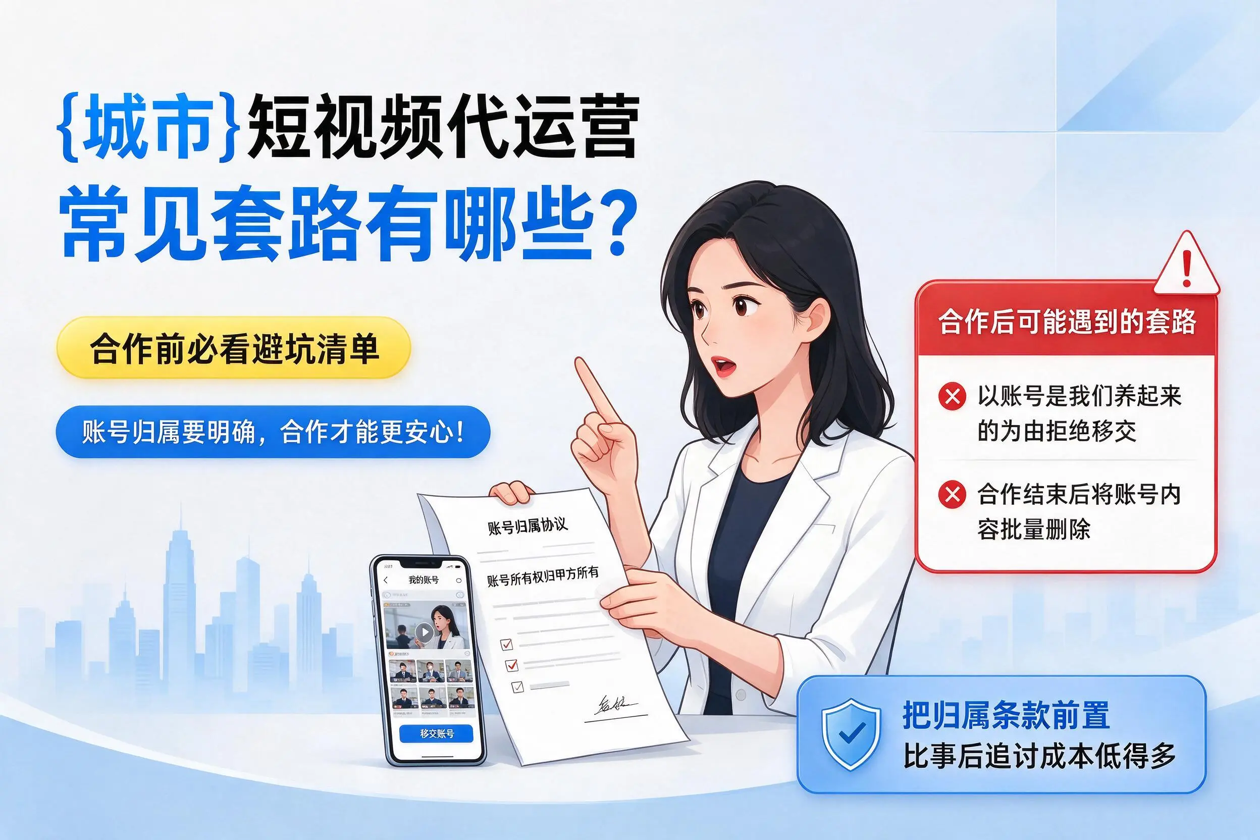 呼和浩特短视频代运营常见套路有哪些?合作前必看避坑清单