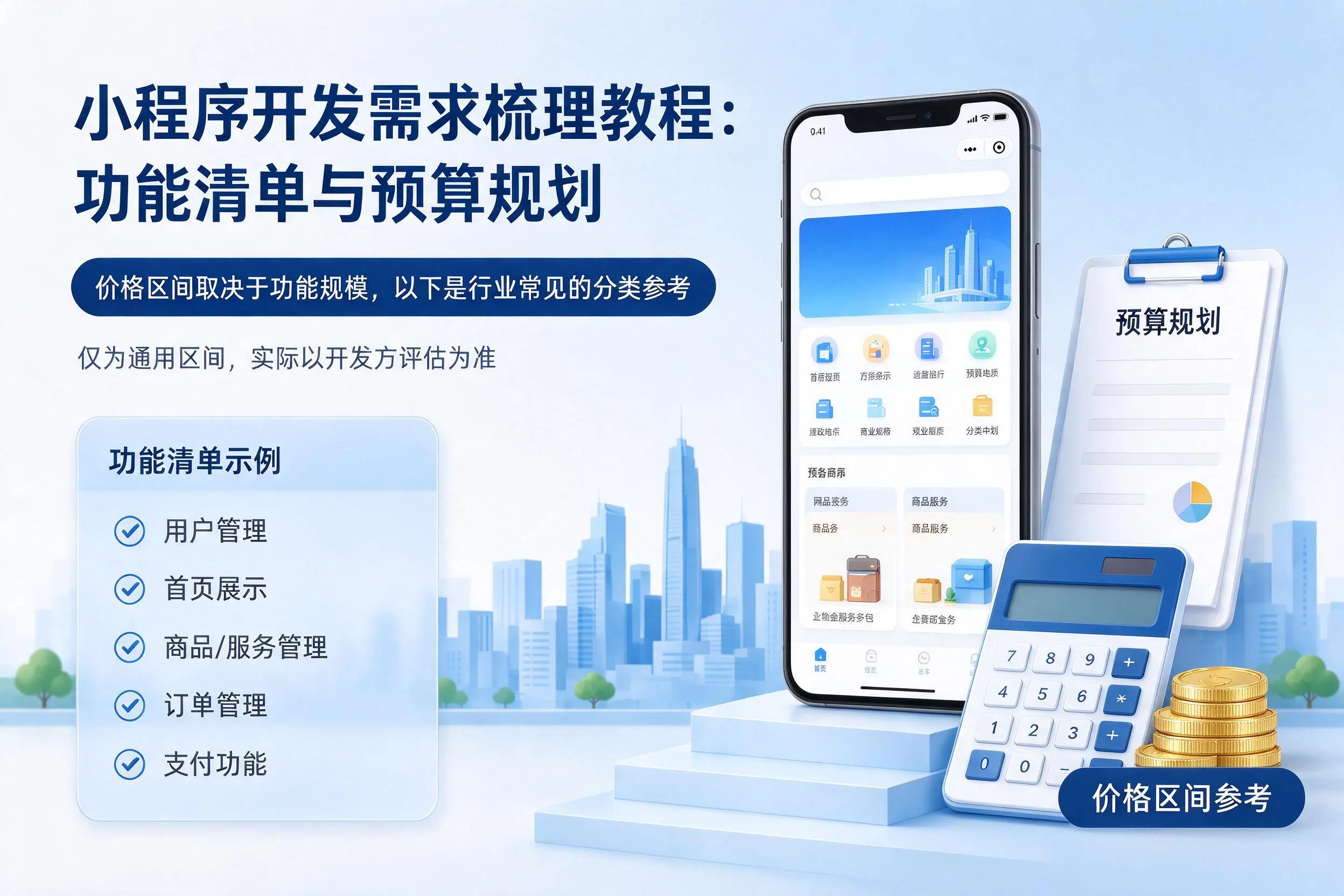 呼和浩特小程序开发需求梳理教程：功能清单与预算规划